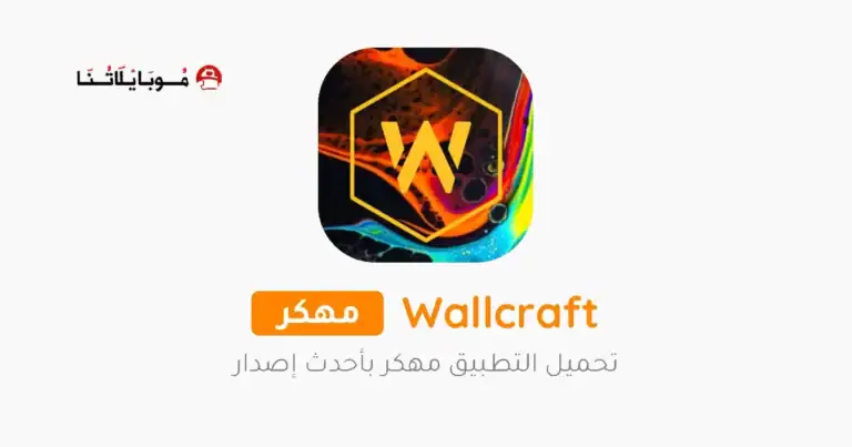 تحميل برنامج الخلفيات Wallcraft مهكر للاندرويد Apk أخر إصدار 2026 مجانا تحميل برنامج الخلفيات Wallcraft مهكر للاندرويد Apk أخر إصدار 2026 مجانا