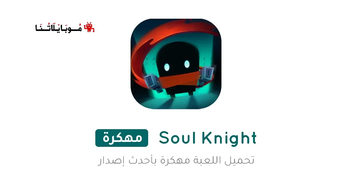 تحميل لعبة Soul Knight مهكرة للاندرويد Apk أخر إصدار 2026 مجانا