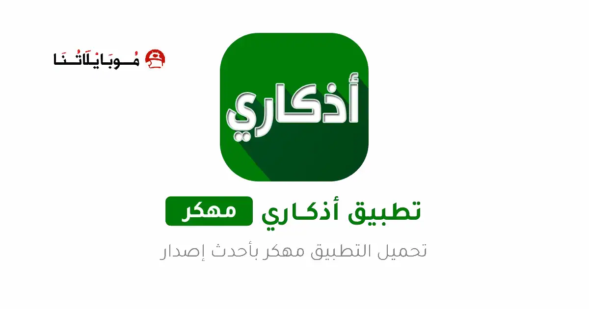 تحميل تطبيق اذكاري Azkari مهكر للاندرويد Apk أخر إصدار 2026 مجانا تحميل تطبيق اذكاري Azkari مهكر للاندرويد Apk أخر إصدار 2026 مجانا