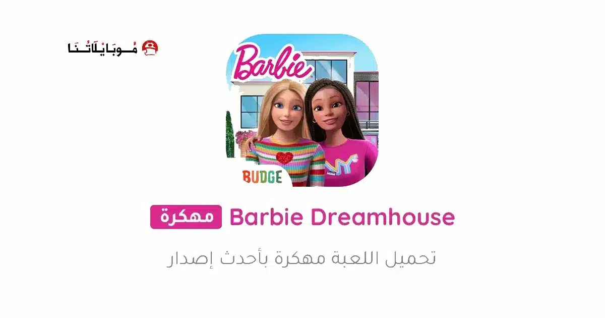 تحميل لعبة Barbie Dreamhouse مهكرة للاندرويد Apk أخر إصدار 2026 مجانا تحميل لعبة Barbie Dreamhouse مهكرة للاندرويد Apk أخر إصدار 2026 مجانا