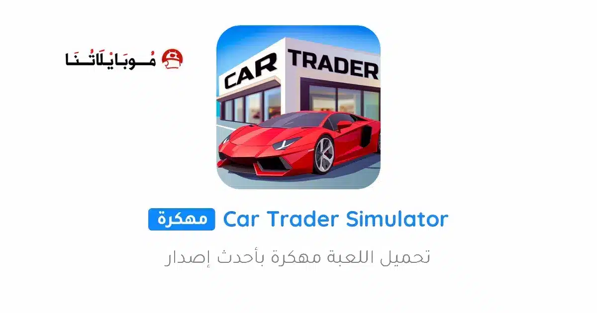 تحميل لعبة Car Trader Simulator 2026 مهكرة للاندرويد Apk أخر إصدار 2026 مجانا تحميل لعبة Car Trader Simulator 2026 مهكرة للاندرويد Apk أخر إصدار 2026 مجانا