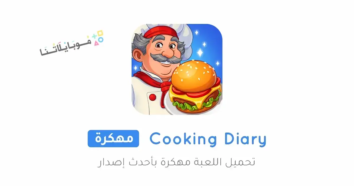 تحميل لعبة Cooking Diary مهكرة للاندرويد Apk أخر إصدار 2026 مجانا