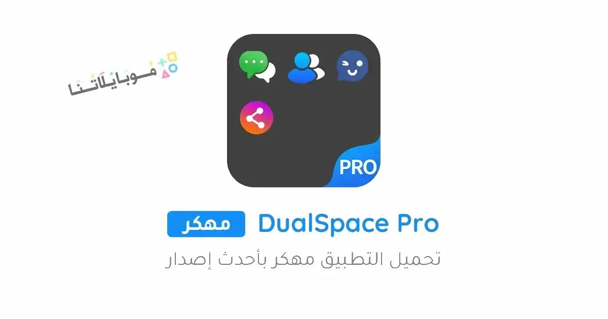 تحميل تطبيق DualSpace Pro مهكر للاندرويد Apk أخر إصدار 2026 مجانا تحميل تطبيق DualSpace Pro مهكر للاندرويد Apk أخر إصدار 2026 مجانا