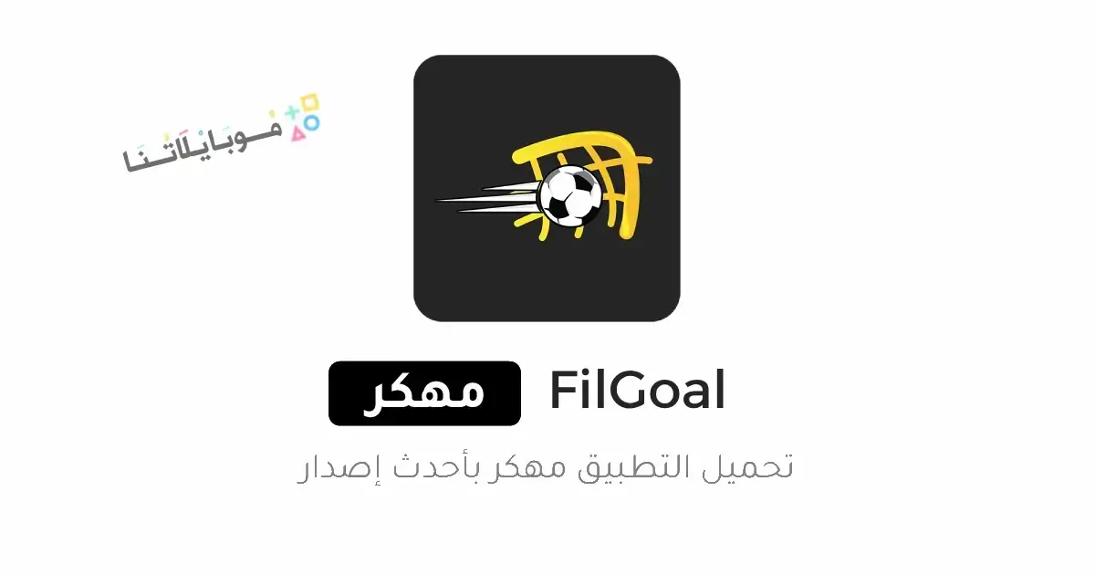 تحميل تطبيق في الجول FilGoal مهكر للاندرويد Apk أخر إصدار 2026 مجانا