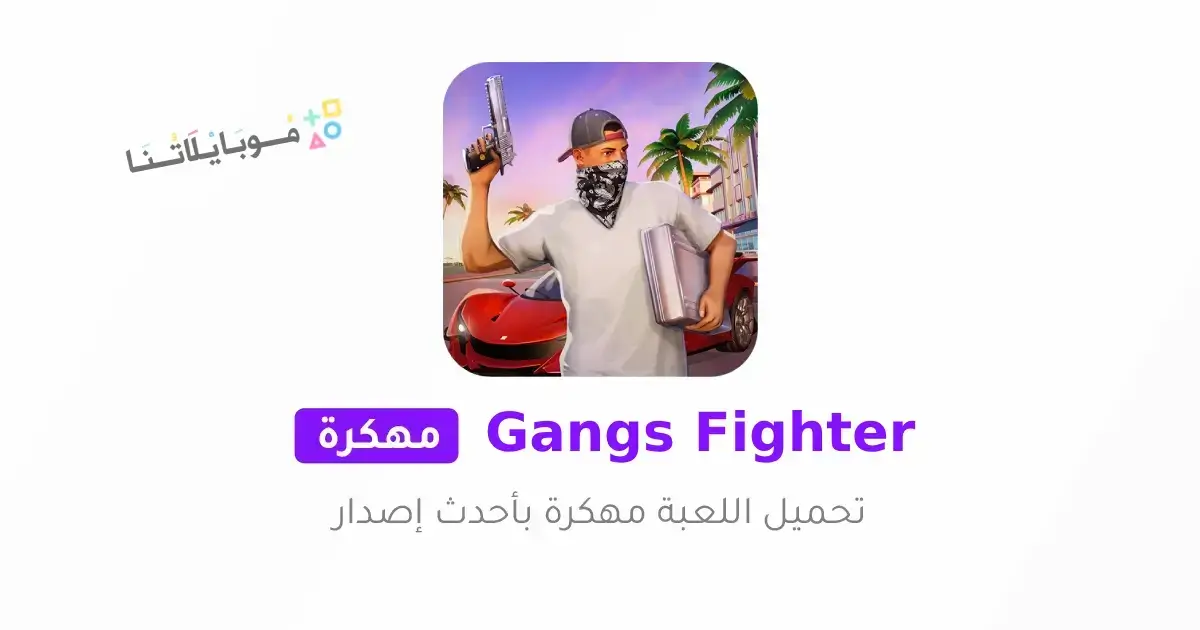 تحميل لعبة Gangs Fighter Vice Island مهكرة للاندرويد Apk أخر إصدار 2026 مجانا