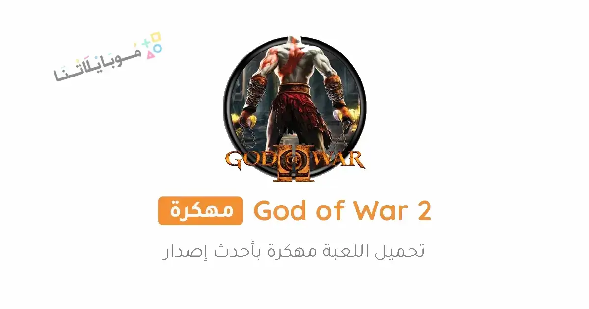تحميل لعبة God of War 2 ppsspp مهكرة للاندرويد Apk أخر إصدار 2026 مجانا تحميل لعبة God of War 2 ppsspp مهكرة للاندرويد Apk أخر إصدار 2026 مجانا