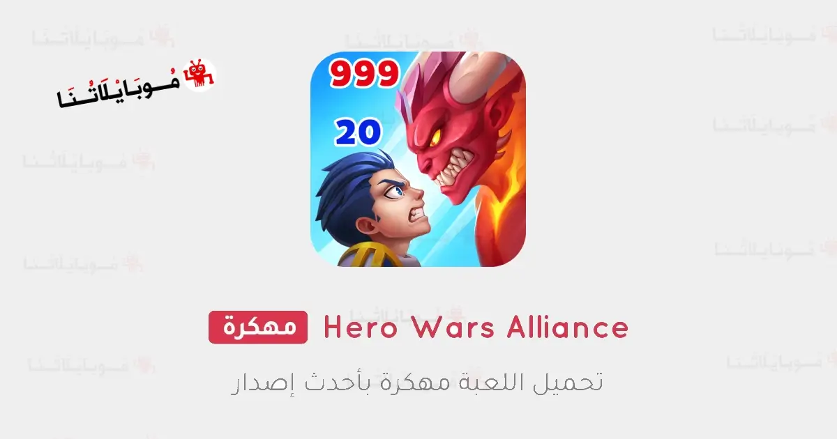 تحميل لعبة Hero Wars Alliance مهكرة للاندرويد Apk أخر إصدار 2026 مجانا تحميل لعبة Hero Wars Alliance مهكرة للاندرويد Apk أخر إصدار 2026 مجانا