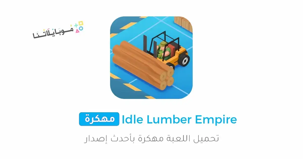 تحميل لعبة Idle Lumber Empire مهكرة للاندرويد Apk أخر إصدار 2026 مجانا