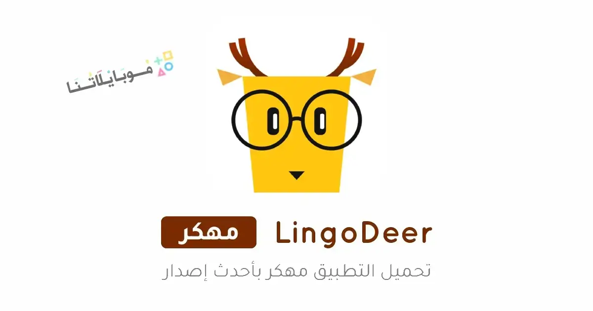 تحميل تطبيق لينجودير LingoDeer مهكر للاندرويد Apk أخر إصدار 2026 مجانا تحميل تطبيق لينجودير LingoDeer مهكر للاندرويد Apk أخر إصدار 2026 مجانا