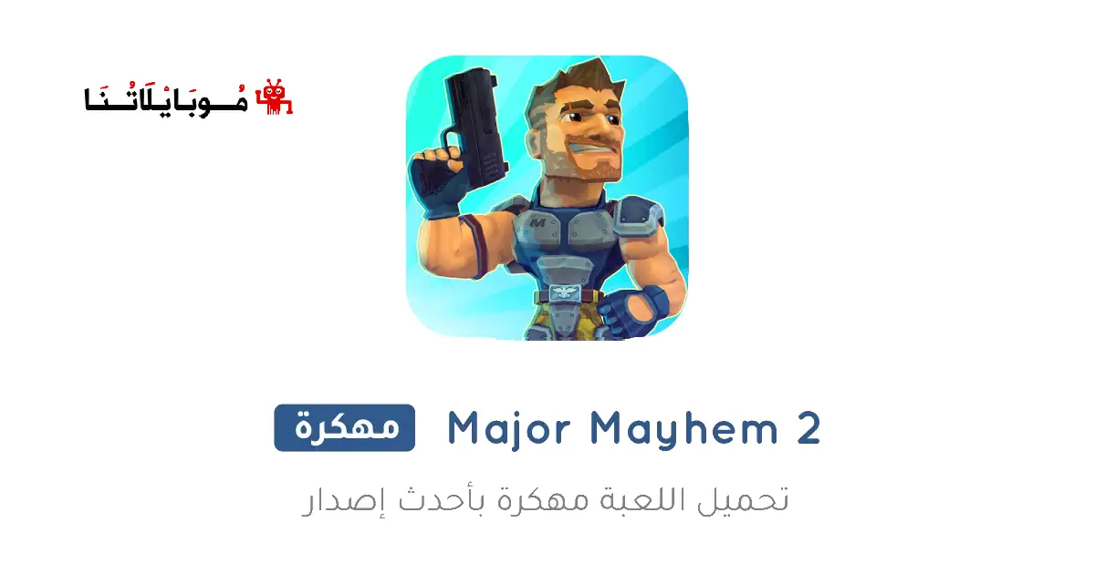تحميل لعبة Major Mayhem 2 مهكرة للاندرويد Apk أخر إصدار 2026 مجانا تحميل لعبة Major Mayhem 2 مهكرة للاندرويد Apk أخر إصدار 2026 مجانا