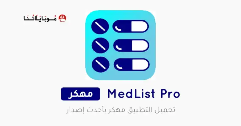 تحميل تطبيق MedList Pro مهكر للاندرويد Apk أخر إصدار 2026 مجانا تحميل تطبيق MedList Pro مهكر للاندرويد Apk أخر إصدار 2026 مجانا