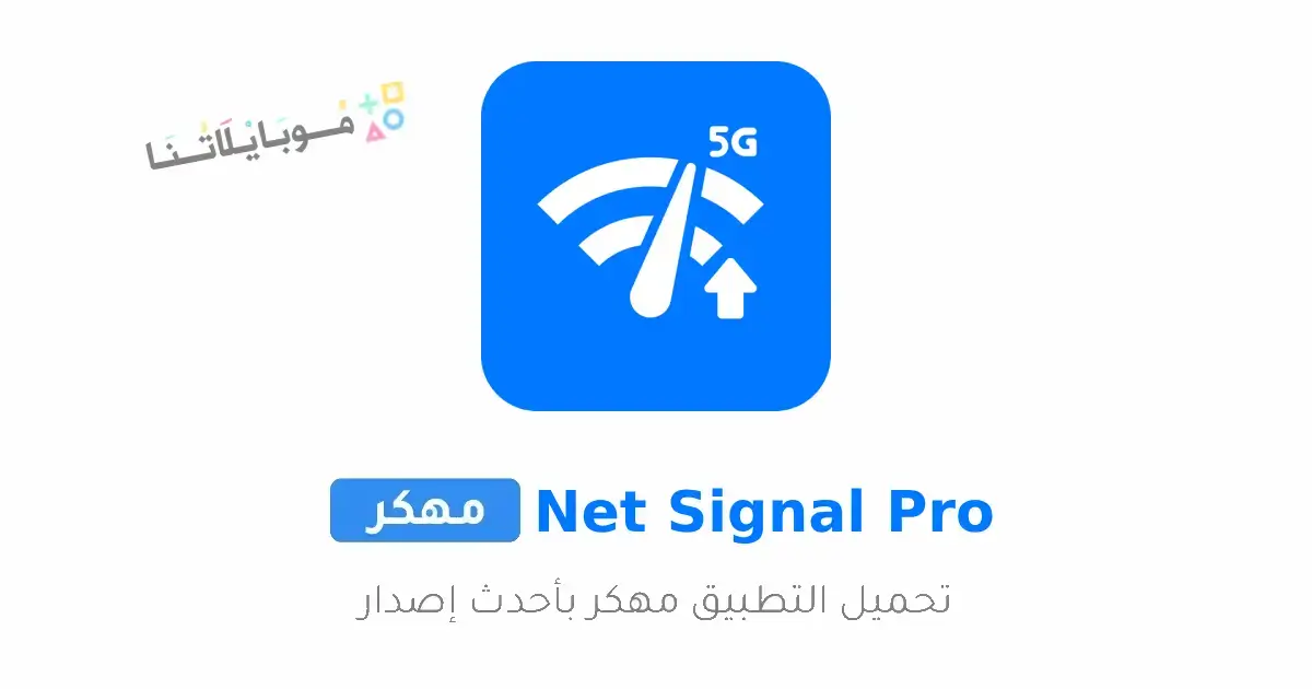 تحميل تطبيق Net Signal Pro مهكر للاندرويد Apk أخر إصدار 2026 مجانا تحميل تطبيق Net Signal Pro مهكر للاندرويد Apk أخر إصدار 2026 مجانا