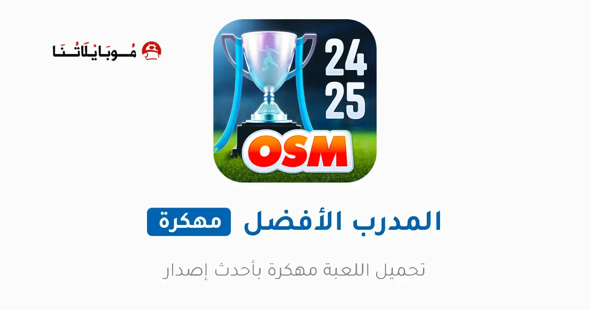 تحميل لعبة المدرب الأفضل OSM مهكرة للاندرويد Apk أخر إصدار 2026 مجانا تحميل لعبة المدرب الأفضل OSM مهكرة للاندرويد Apk أخر إصدار 2026 مجانا