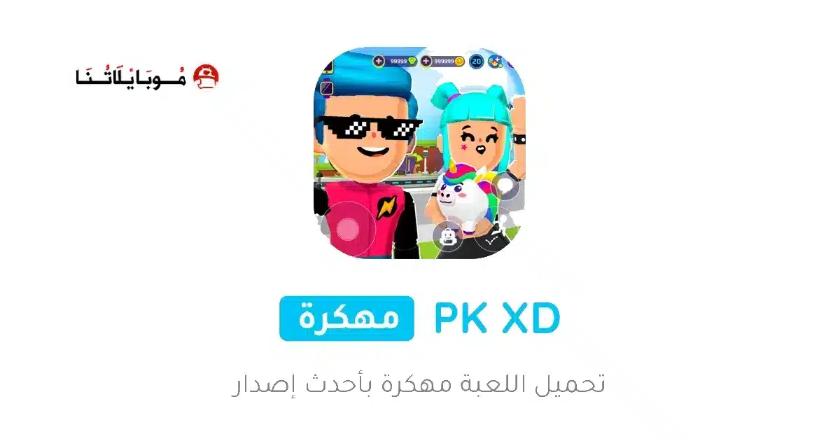 تحميل لعبة PK XD مهكرة Apk عملات وجواهر للاندرويد أخر إصدار 2026 مجانا تحميل لعبة PK XD مهكرة Apk عملات وجواهر للاندرويد أخر إصدار 2026 مجانا