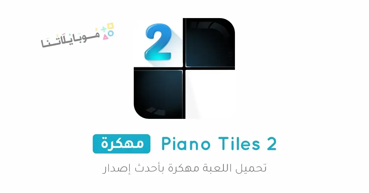 تحميل لعبة Piano Tiles 2 مهكرة للاندرويد Apk أخر إصدار 2026 مجانا تحميل لعبة Piano Tiles 2 مهكرة للاندرويد Apk أخر إصدار 2026 مجانا