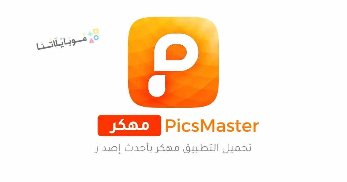تحميل تطبيق PicsMaster مهكر للاندرويد Apk أخر إصدار 2026 مجانا