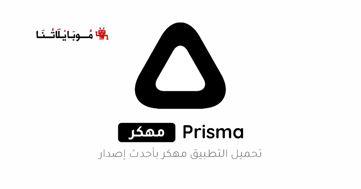 تحميل برنامج Prisma مهكر للاندرويد Apk أخر إصدار 2026 مجانا تحميل برنامج Prisma مهكر للاندرويد Apk أخر إصدار 2026 مجانا