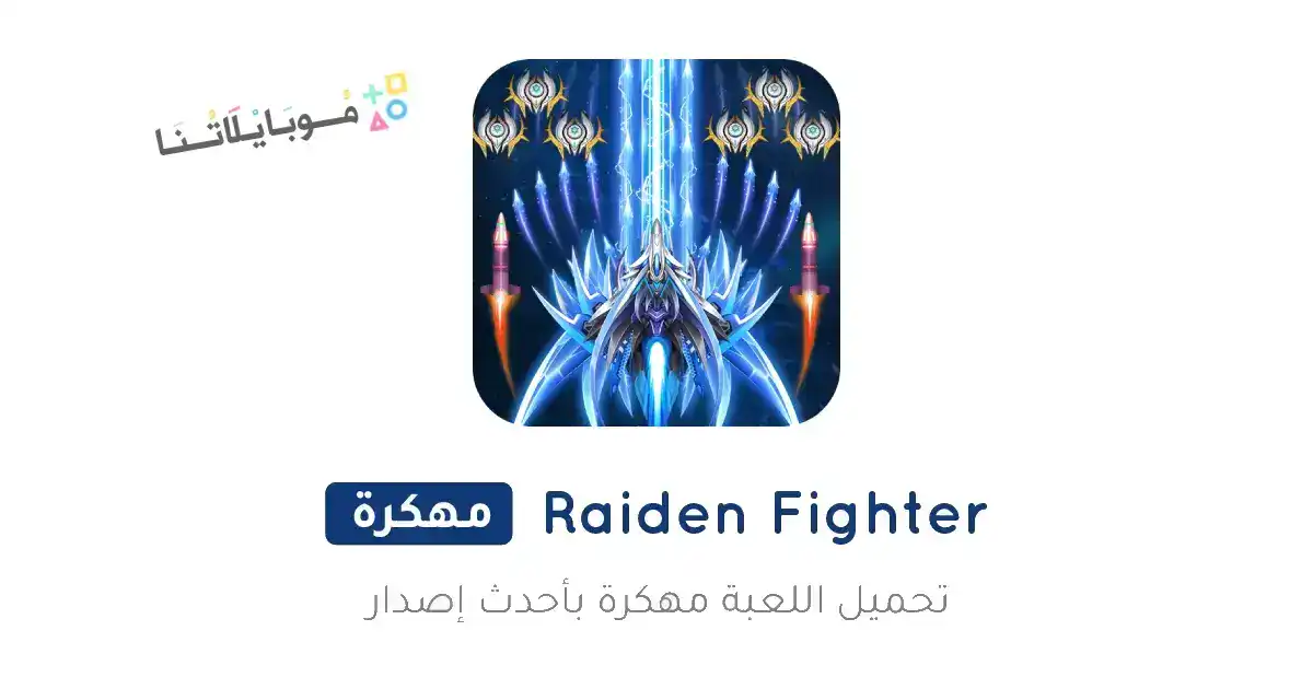 تحميل لعبة Raiden Fighter مهكرة للاندرويد Apk أخر إصدار 2026 مجانا