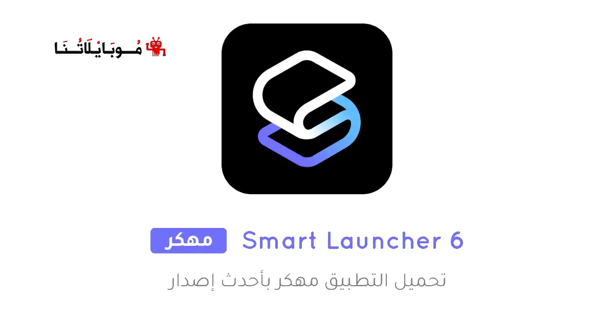 تحميل تطبيق سمارت لانشر Smart Launcher 6 مهكر للاندرويد Apk أخر إصدار 2026 مجانا تحميل تطبيق سمارت لانشر Smart Launcher 6 مهكر للاندرويد Apk أخر إصدار 2026 مجانا