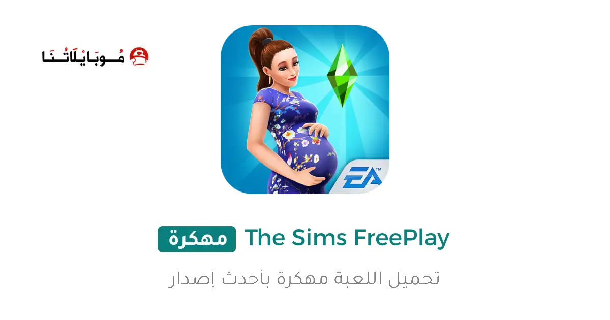 تحميل لعبة The Sims FreePlay مهكرة للاندرويد Apk أخر إصدار 2026 مجانا تحميل لعبة The Sims FreePlay مهكرة للاندرويد Apk أخر إصدار 2026 مجانا