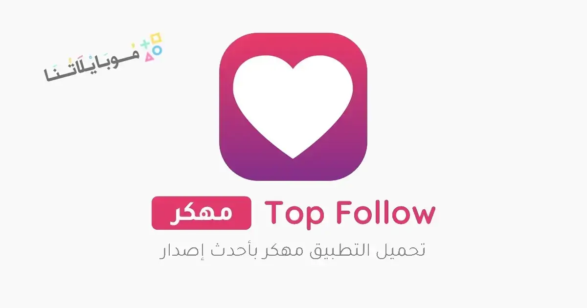 تحميل برنامج توب فولو Top Follow مهكر Apk لزيادة متابعين انستقرام للاندرويد أخر إصدار 2026 مجانا تحميل برنامج توب فولو Top Follow مهكر Apk لزيادة متابعين انستقرام للاندرويد أخر إصدار 2026 مجانا