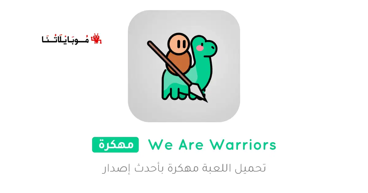 تحميل لعبة We Are Warriors مهكرة للاندرويد Apk أخر إصدار 2026 مجانا تحميل لعبة We Are Warriors مهكرة للاندرويد Apk أخر إصدار 2026 مجانا