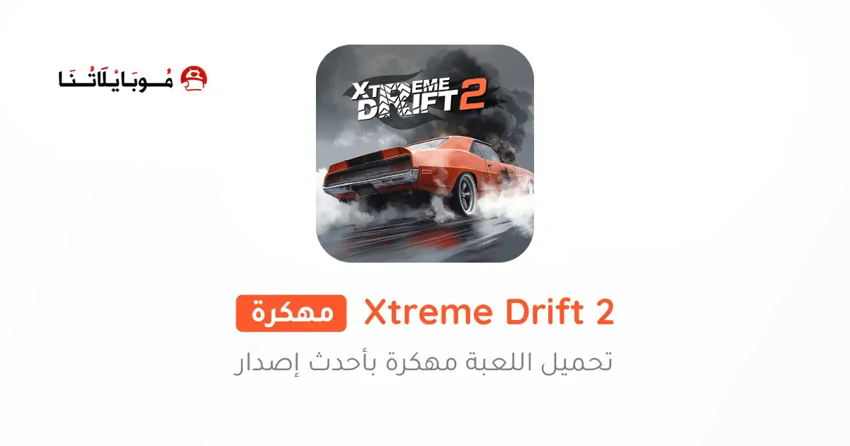 تحميل لعبة Xtreme Drift 2 مهكرة للاندرويد Apk أخر إصدار 2026 مجانا تحميل لعبة Xtreme Drift 2 مهكرة للاندرويد Apk أخر إصدار 2026 مجانا