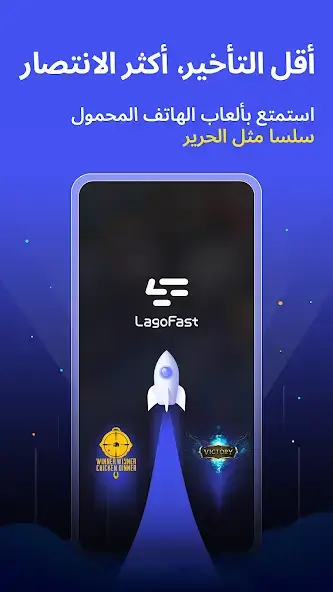 تحميل تطبيق LagoFast Mobile Game Booster مهكر للاندرويد Apk أخر إصدار 2026 مجانا تحميل تطبيق LagoFast Mobile Game Booster مهكر للاندرويد Apk أخر إصدار 2026 مجانا