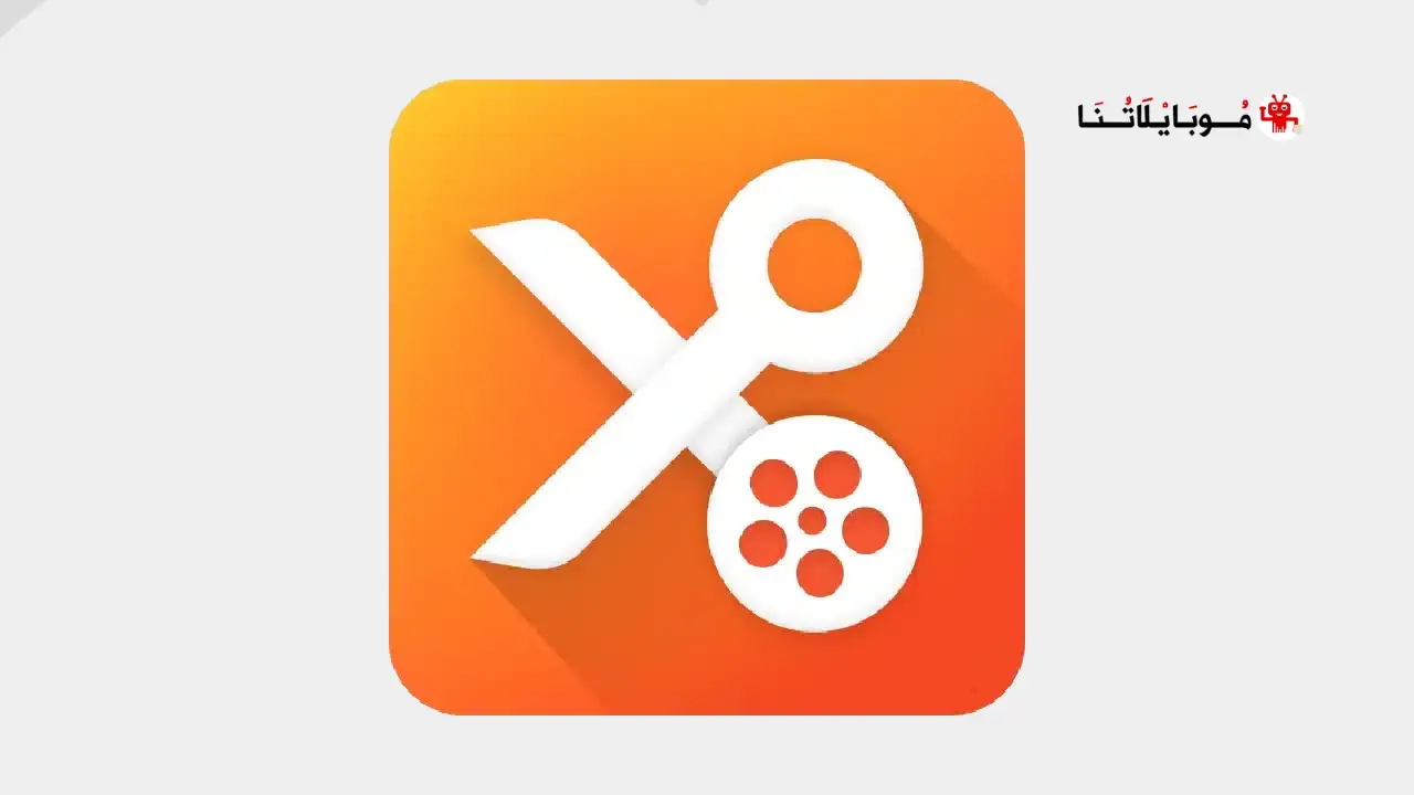 برنامج يو كت YouCut مهكر