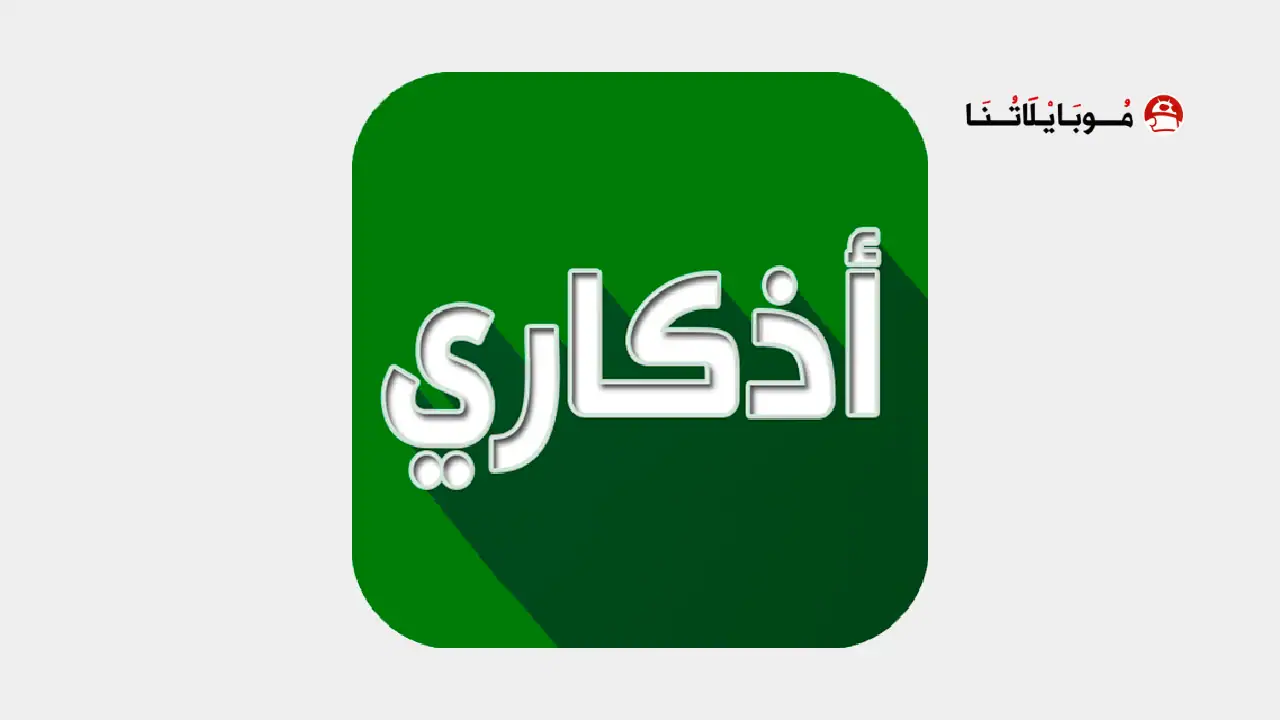 تحميل تطبيق اذكاري Azkari مهكر
