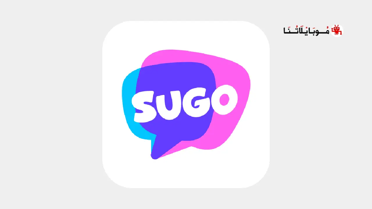 تحميل تطبيق سوجو SUGO مهكر