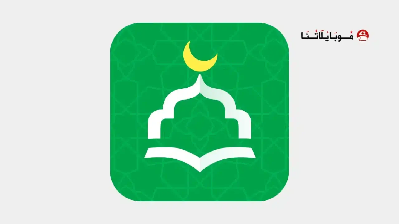 تحميل تطبيق أنا مسلم WeMuslim مهكر