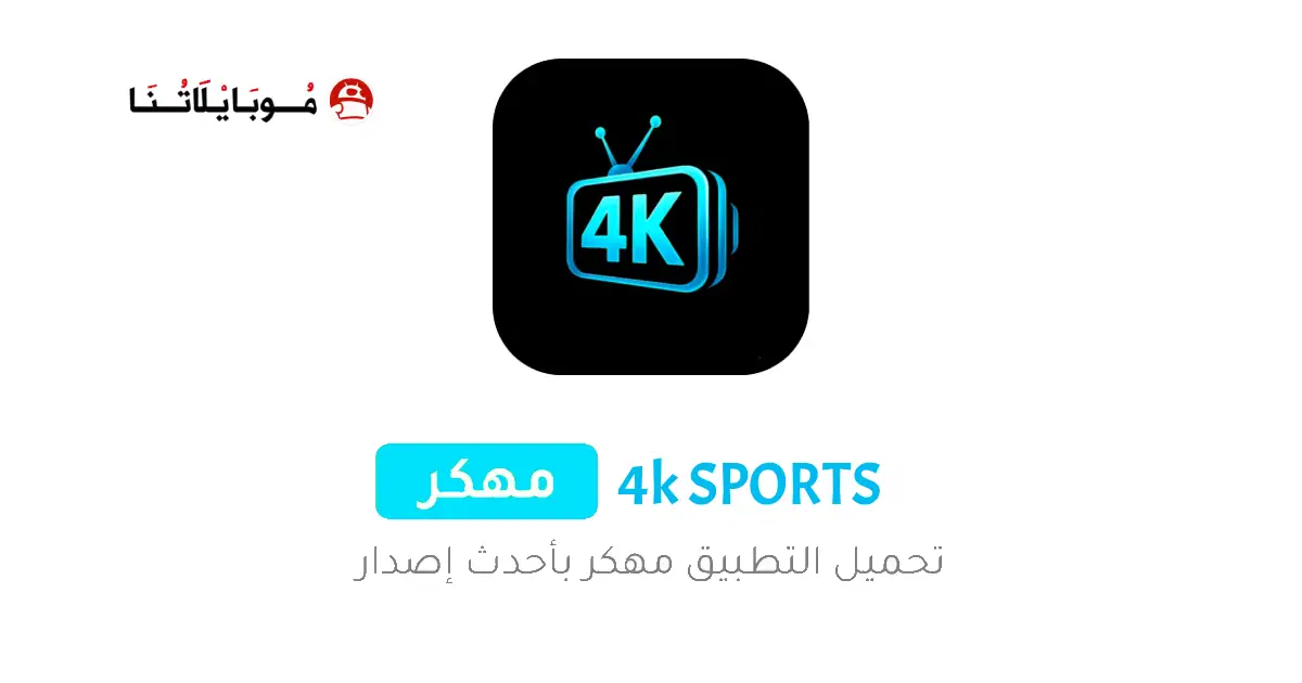 تحميل تطبيق 4K SPORTS مهكر Apk لمشاهدة المباريات والقنوات للاندرويد أخر إصدار 2026 مجانا تحميل تطبيق 4K SPORTS مهكر Apk لمشاهدة المباريات والقنوات للاندرويد أخر إصدار 2026 مجانا