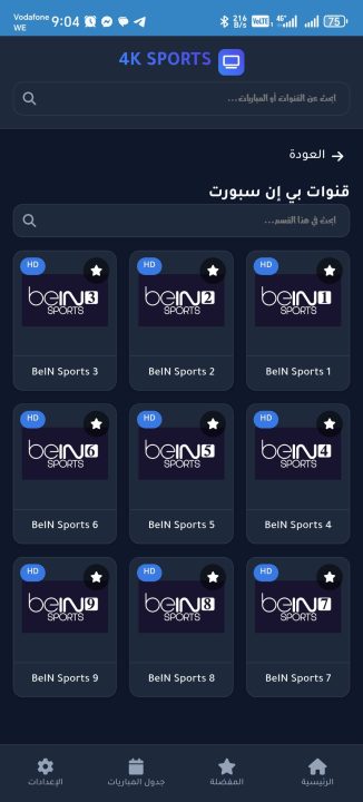 تحميل تطبيق 4K SPORTS مهكر Apk لمشاهدة المباريات والقنوات للاندرويد أخر إصدار 2026 مجانا تحميل تطبيق 4K SPORTS مهكر Apk لمشاهدة المباريات والقنوات للاندرويد أخر إصدار 2026 مجانا