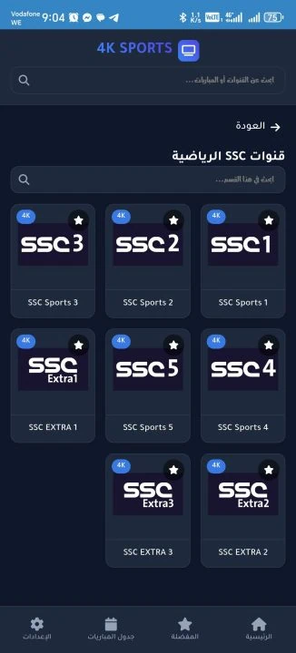 تحميل تطبيق 4K SPORTS مهكر Apk لمشاهدة المباريات والقنوات للاندرويد أخر إصدار 2026 مجانا تحميل تطبيق 4K SPORTS مهكر Apk لمشاهدة المباريات والقنوات للاندرويد أخر إصدار 2026 مجانا