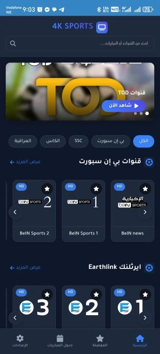 تحميل تطبيق 4K SPORTS مهكر Apk لمشاهدة المباريات والقنوات للاندرويد أخر إصدار 2026 مجانا تحميل تطبيق 4K SPORTS مهكر Apk لمشاهدة المباريات والقنوات للاندرويد أخر إصدار 2026 مجانا