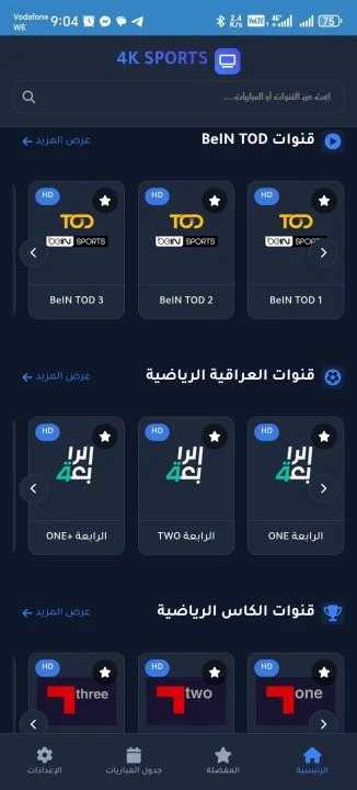 تحميل تطبيق 4K SPORTS مهكر Apk لمشاهدة المباريات والقنوات للاندرويد أخر إصدار 2026 مجانا تحميل تطبيق 4K SPORTS مهكر Apk لمشاهدة المباريات والقنوات للاندرويد أخر إصدار 2026 مجانا