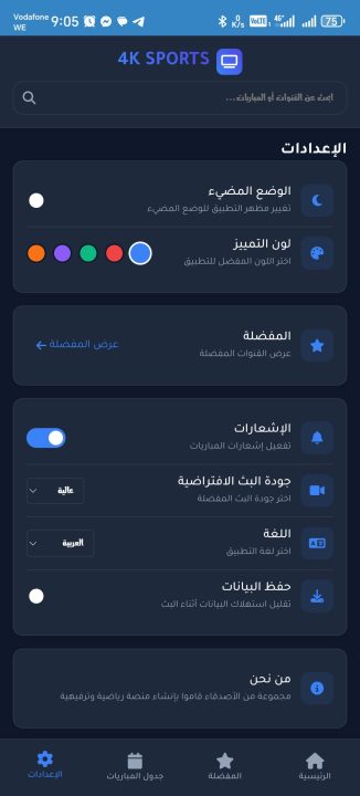 تحميل تطبيق 4K SPORTS مهكر Apk لمشاهدة المباريات والقنوات للاندرويد أخر إصدار 2026 مجانا تحميل تطبيق 4K SPORTS مهكر Apk لمشاهدة المباريات والقنوات للاندرويد أخر إصدار 2026 مجانا