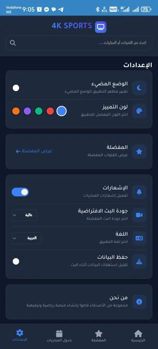 تحميل تطبيق 4K SPORTS مهكر Apk لمشاهدة المباريات والقنوات للاندرويد أخر إصدار 2026 مجانا تحميل تطبيق 4K SPORTS مهكر Apk لمشاهدة المباريات والقنوات للاندرويد أخر إصدار 2026 مجانا