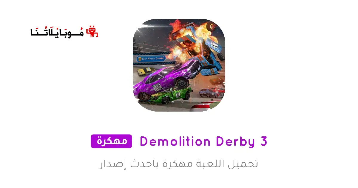تحميل لعبة Demolition Derby 3 مهكرة للاندرويد Apk أخر إصدار 2026 مجانا تحميل لعبة Demolition Derby 3 مهكرة للاندرويد Apk أخر إصدار 2026 مجانا