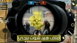 تطبيق Vip VIP Head shot Pubg Mobile مهكر