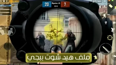 تحميل ملف هيد شوت ببجي موبايل 4.4 فائق Vip التحديث الجديد 2026 هيدشوت VIP بدون باند Head shot Pubg Mobile ملف هيد شوت ببجي Head shot Pubg Mobile