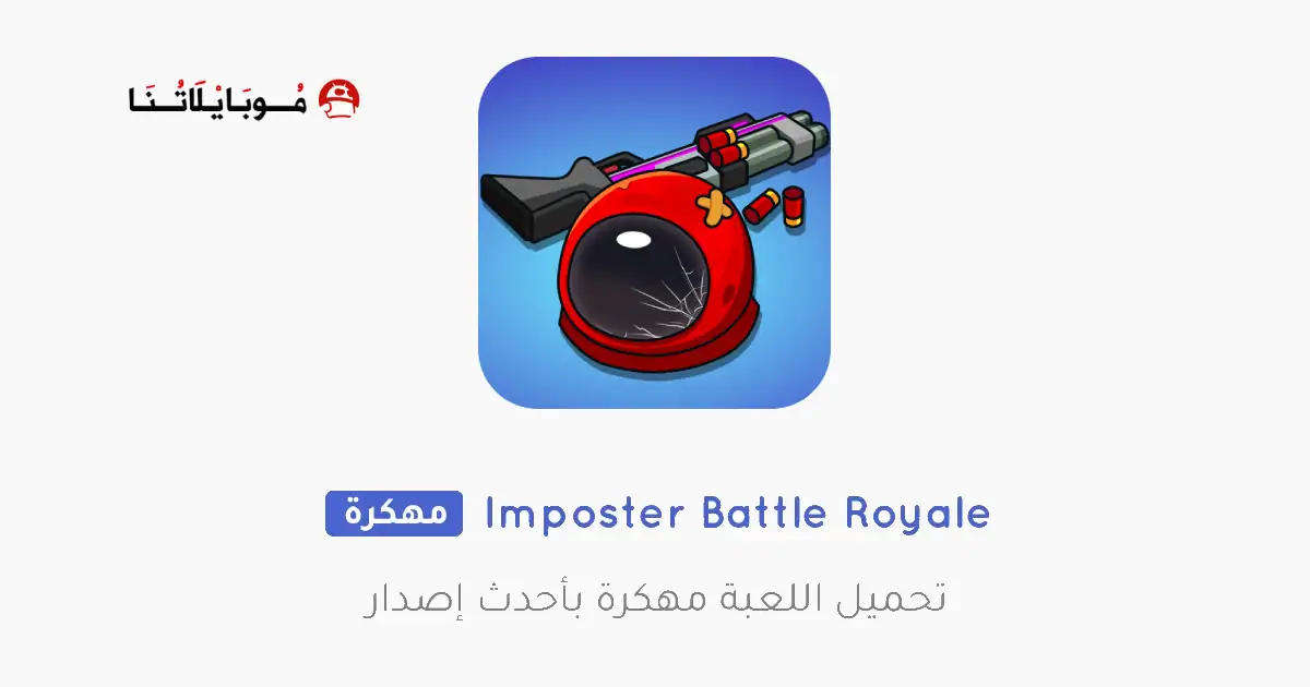 تحميل لعبة Imposter Battle Royale مهكرة للاندرويد Apk أخر إصدار 2026 مجانا تحميل لعبة Imposter Battle Royale مهكرة للاندرويد Apk أخر إصدار 2026 مجانا