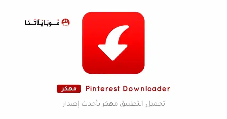 تحميل تطبيق Pinterest Video Downloader مهكر للاندرويد Apk أخر إصدار 2026 مجانا تحميل تطبيق Pinterest Video Downloader مهكر للاندرويد Apk أخر إصدار 2026 مجانا