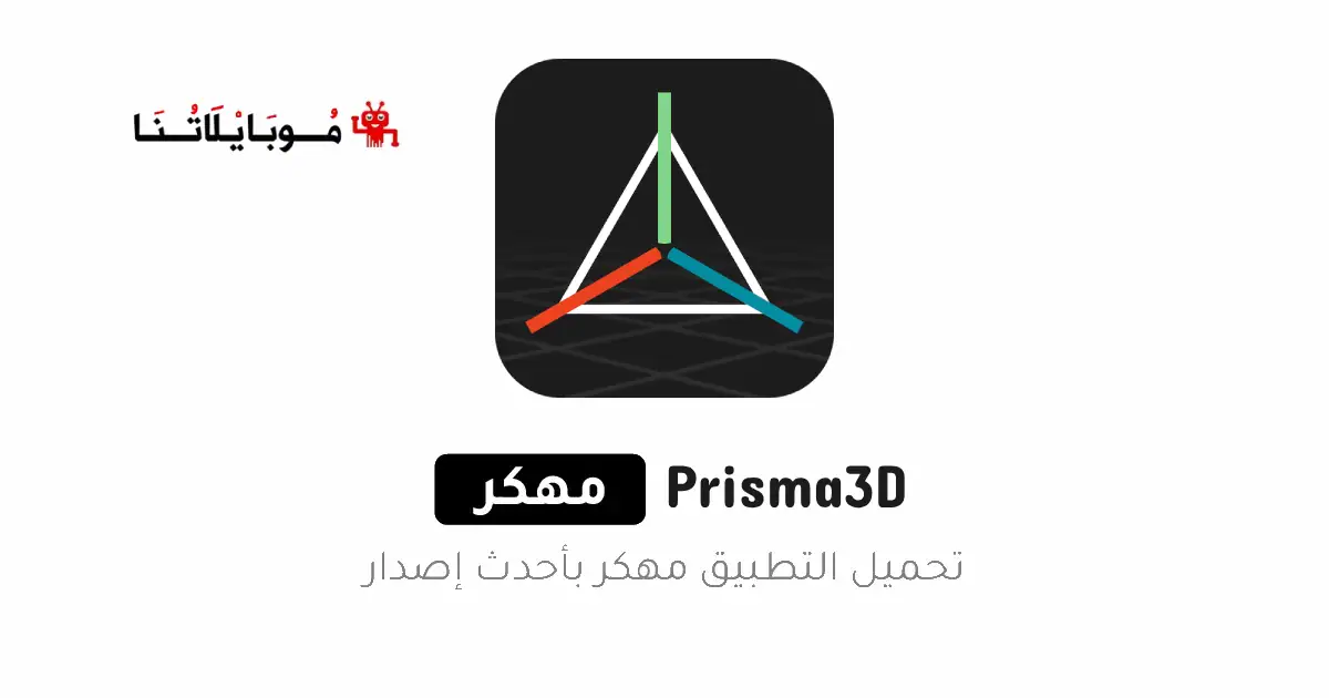 تحميل تطبيق Prisma3D مهكر للاندرويد Apk أخر إصدار 2026 مجانا