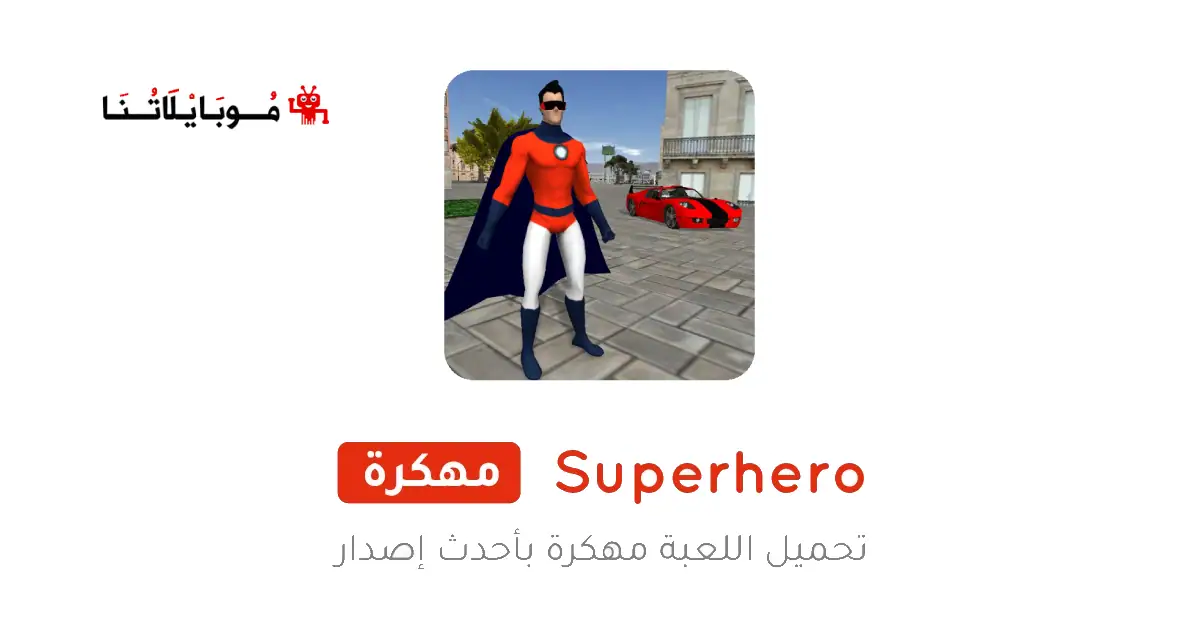 تحميل لعبة Superhero مهكرة للاندرويد Apk أخر إصدار 2026 مجانا تحميل لعبة Superhero مهكرة للاندرويد Apk أخر إصدار 2026 مجانا