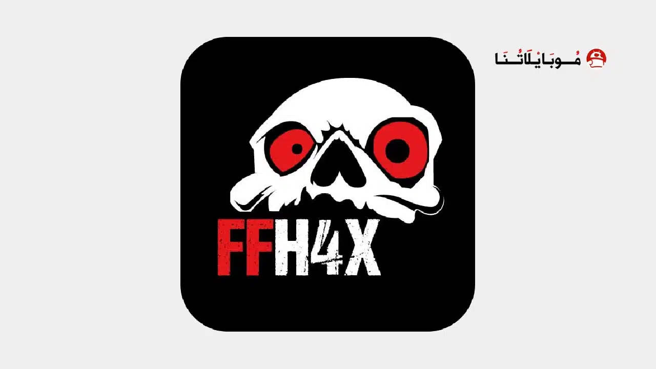 تحميل تطبيق FFH4X Apk تهكير فري فاير للاندرويد أخر إصدار 2026 مجانا تحميل تطبيق FFH4X تهكير فري فاير