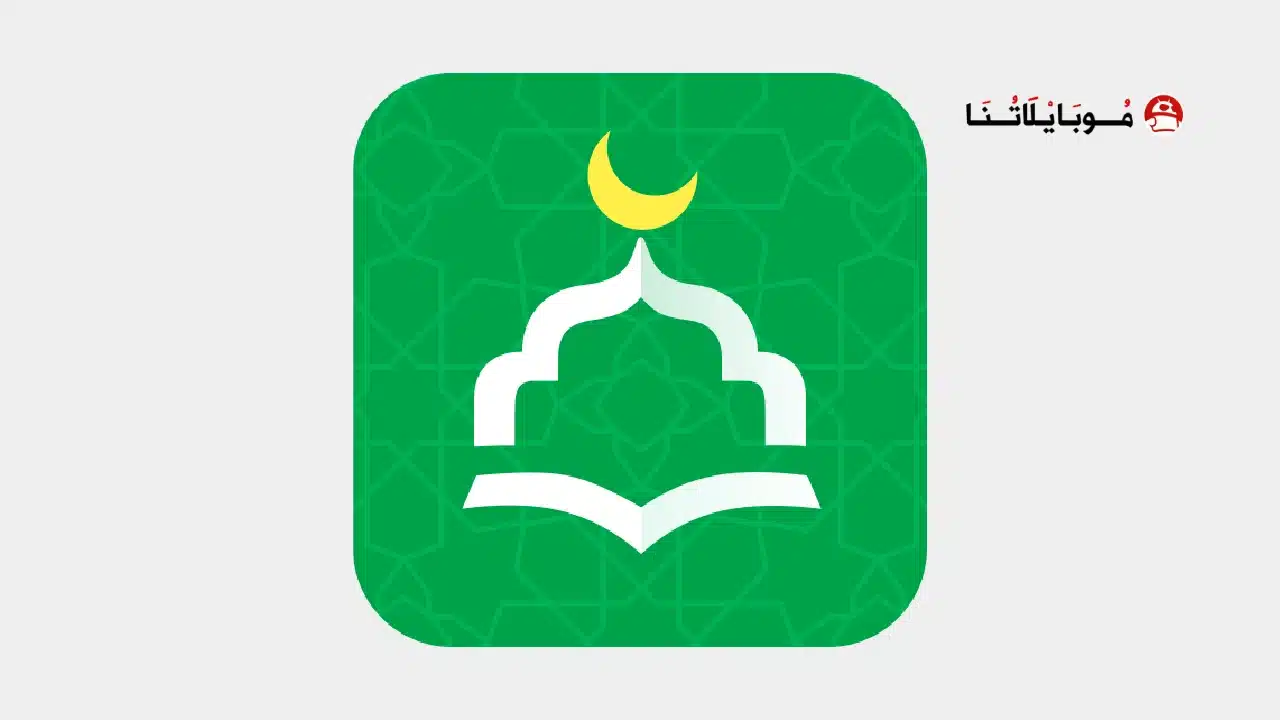 تحميل تطبيق أنا مسلم WeMuslim مهكر للاندرويد Apk أخر إصدار 2026 مجانا تحميل تطبيق أنا مسلم WeMuslim مهكر
