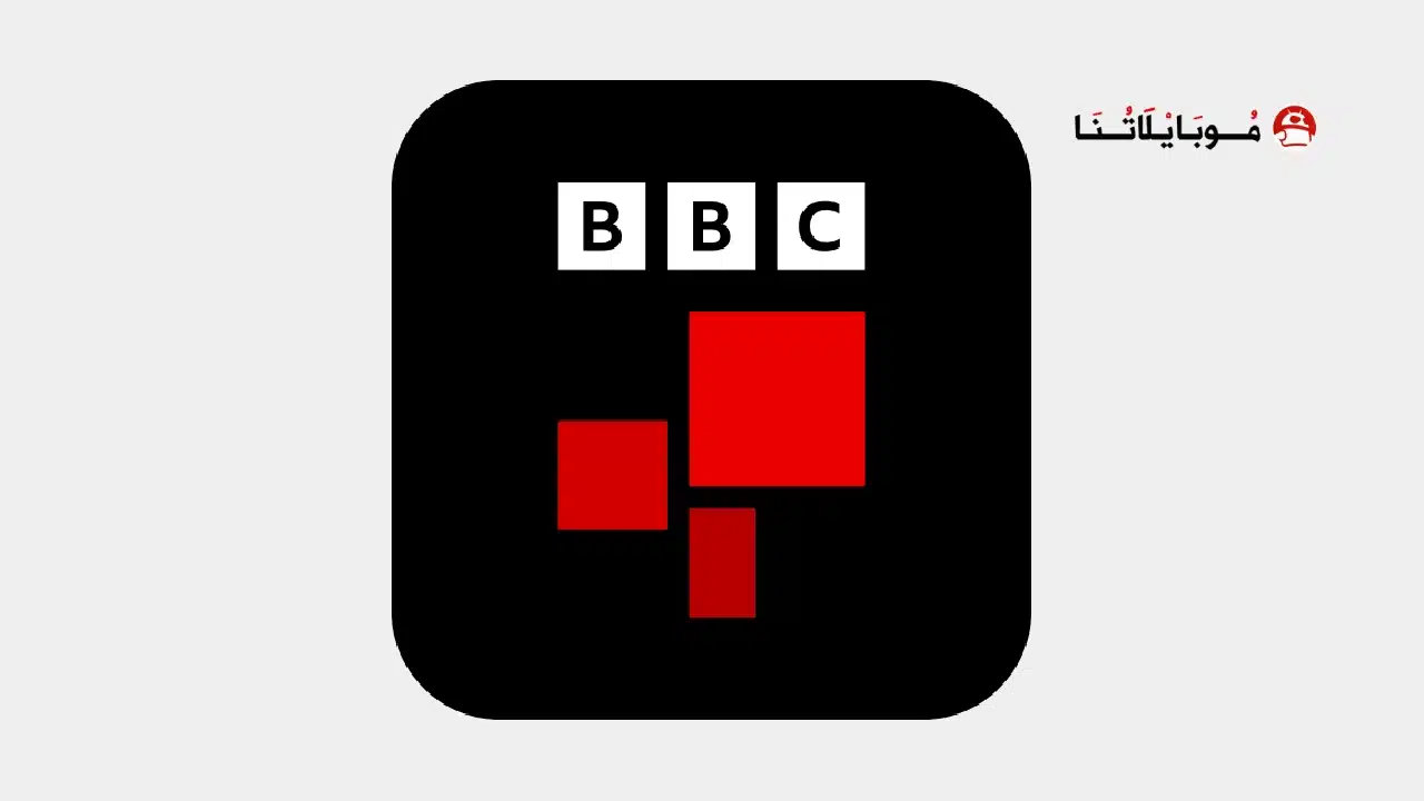 تحميل تطبيق بي بي سي نيوز BBC News مهكر