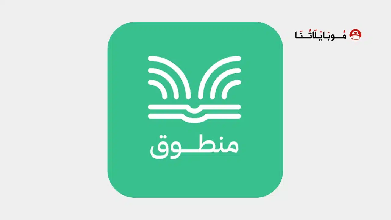 تحميل تطبيق منطوق كتب صوتية Mantooq مهكر للاندرويد Apk أخر إصدار 2026 مجانا تحميل تطبيق منطوق كتب صوتية Mantooq مهكر